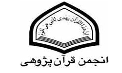 طرح قرآن‌پژوهی در مدارس ابتدایی اجرا می‌شود